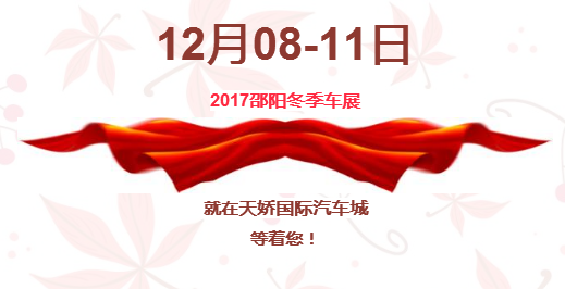 12.08-12.11邵陽冬季車展倒計時1天】這個冬天不只是一點點的冷！！此時，還不買車，冬天怎么給自己一個交代？